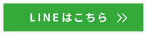 LINEで予約