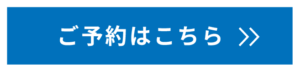 ご予約はこちら